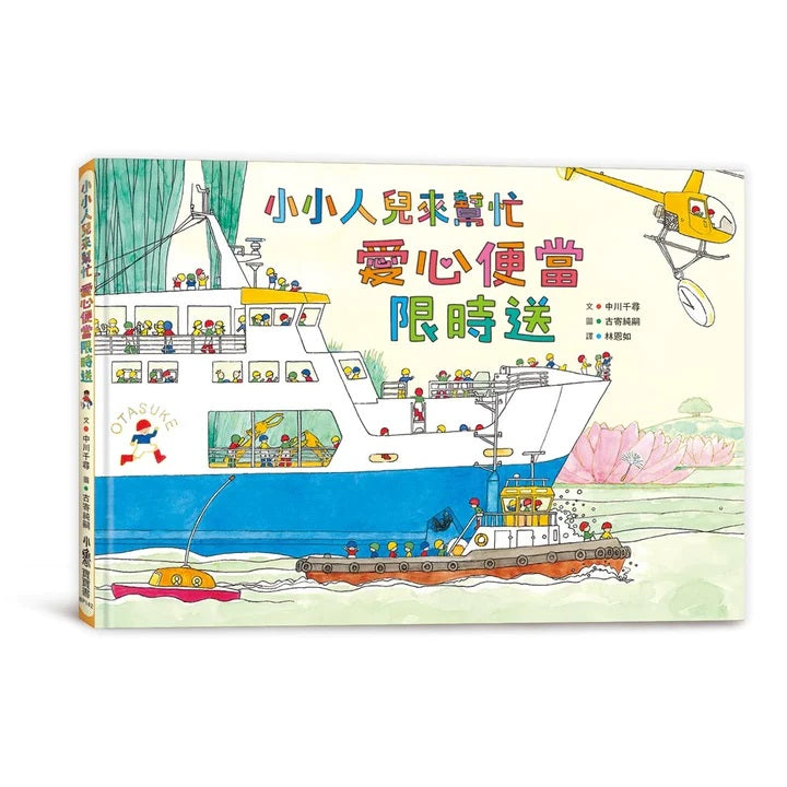 小小人兒來幫忙：愛心便當限時送兒童繪本內容