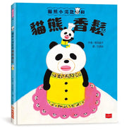 貓熊小湯匙和貓熊香鬆(隨書贈限量人氣可愛角色貼紙)兒童繪本內容