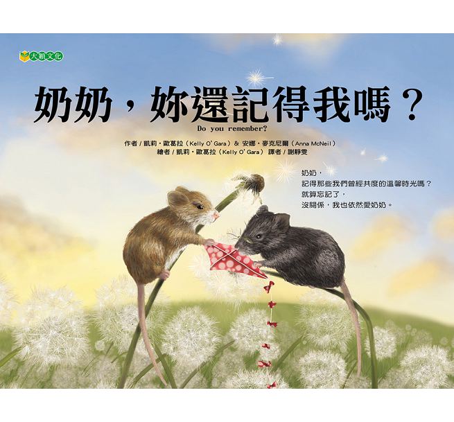奶奶，妳還記得我嗎?兒童繪本內容