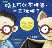 晚上可以不睡覺，一直玩嗎?兒童繪本內容