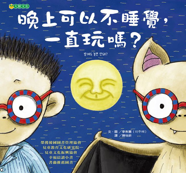 晚上可以不睡覺，一直玩嗎?兒童繪本內容