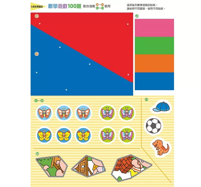 日本腦科學權威久保田競專為幼兒設計有效鍛鍊大腦數學遊戲100題(附169枚可重複使用的育腦貼紙)兒童繪本內容