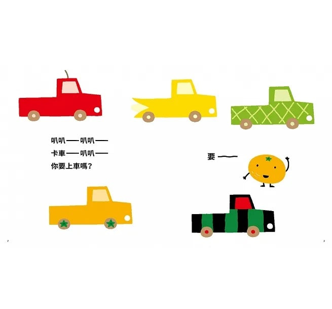 你要上車嗎?兒童繪本內容