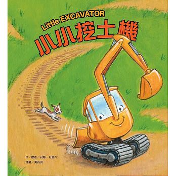 小小挖土機兒童繪本內容