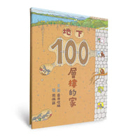 地下100層樓的家(三版)兒童繪本內容