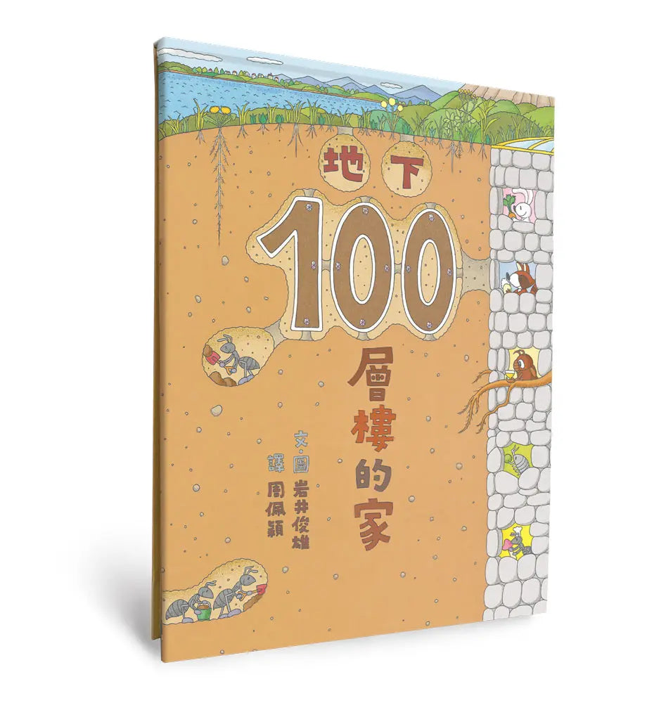 地下100層樓的家(三版)兒童繪本內容