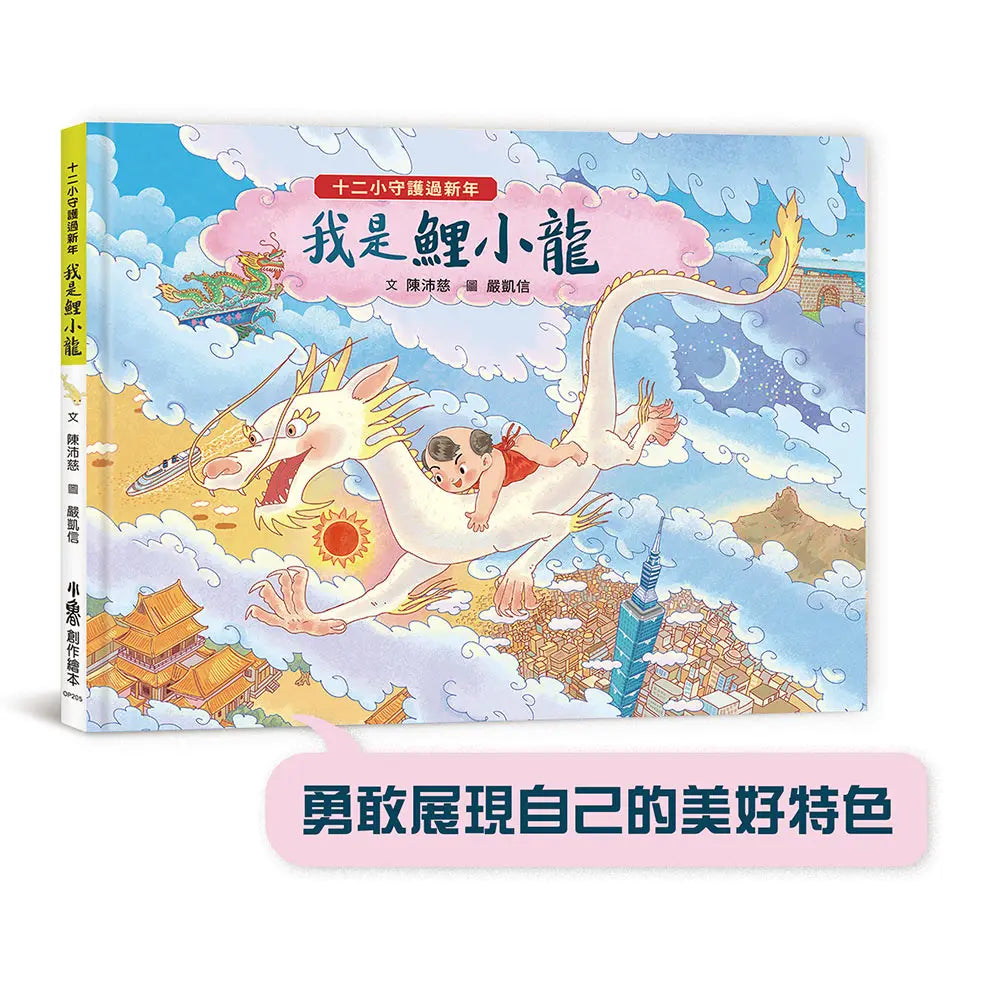 十二小守護過新年：我是鯉小龍繪本內容