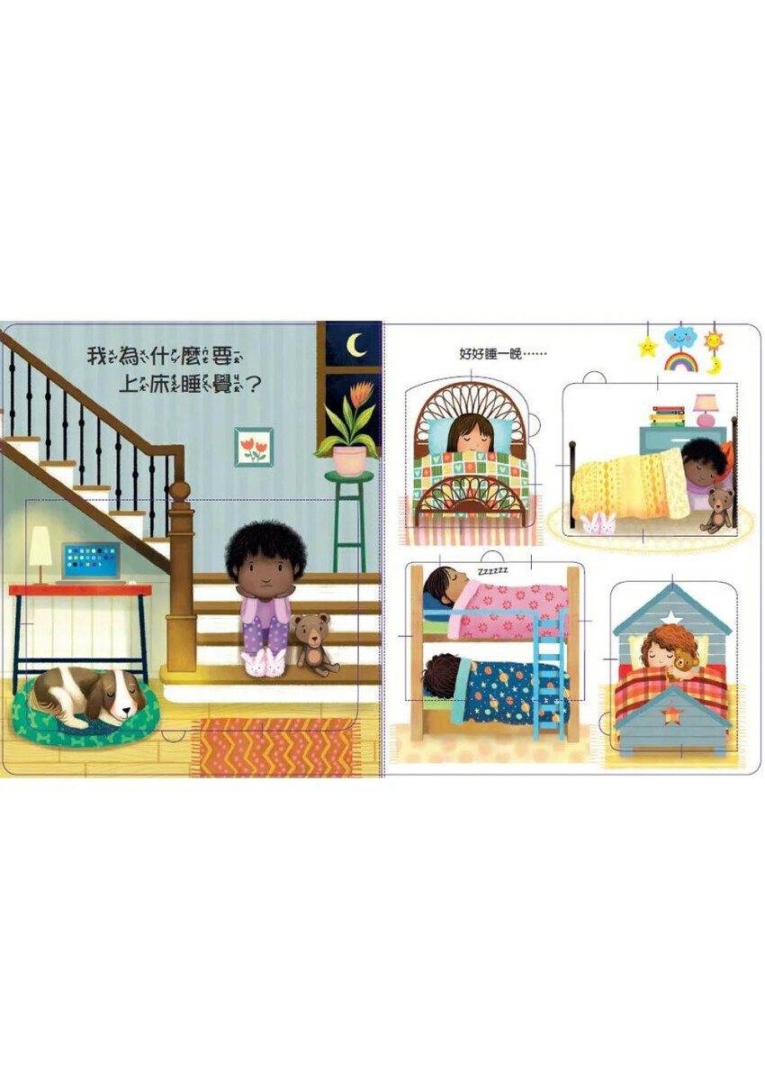 寶貝的第一個Q&A：為什麼要睡覺?兒童繪本內容