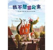 我不想當公主兒童繪本內容