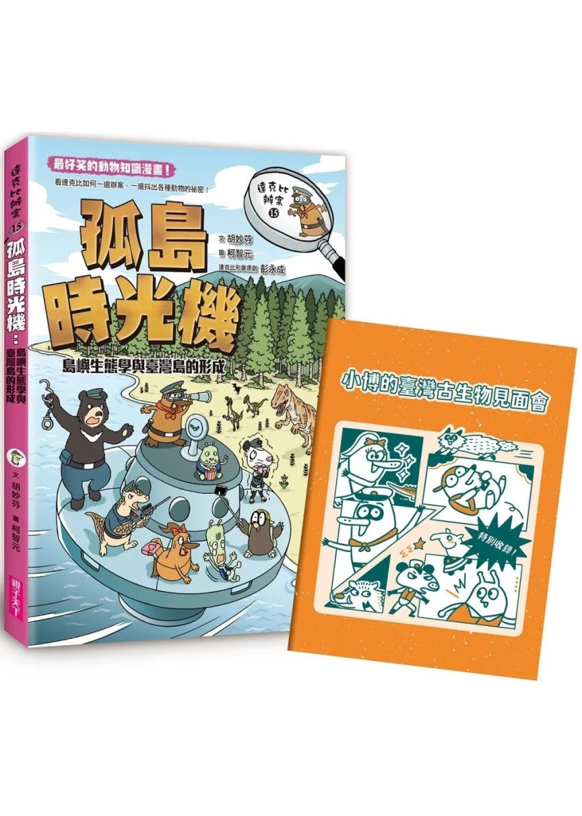 達克比辦案15：孤島時光機：島嶼生態學與臺灣島的形成兒童繪本內容