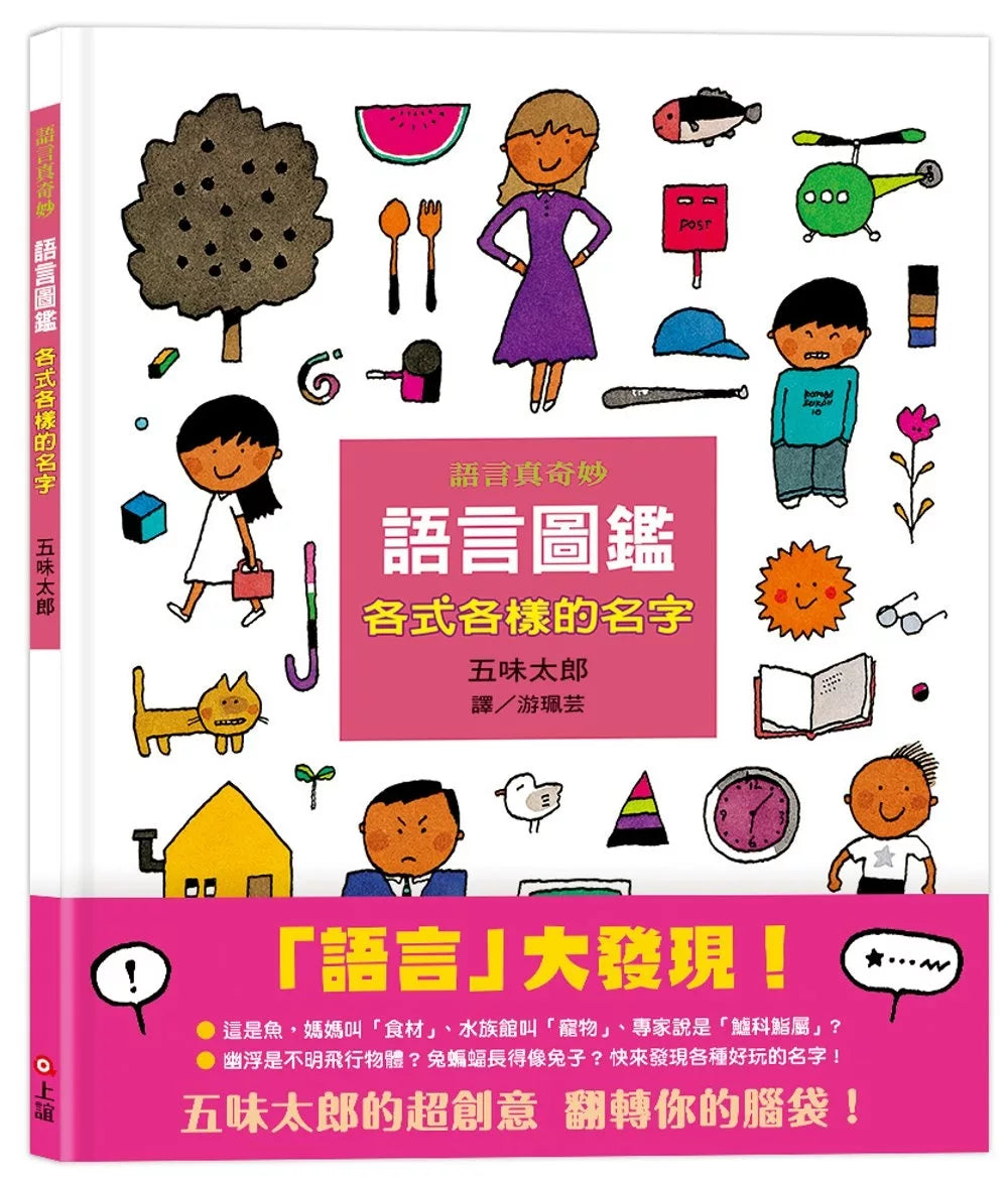 語言圖鑑1：各式各樣的名字兒童繪本內容