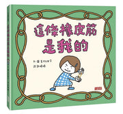 這條橡皮筋是我的兒童繪本內容