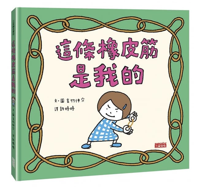 這條橡皮筋是我的兒童繪本內容