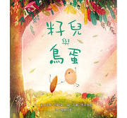 籽兒與鳥蛋兒童繪本內容