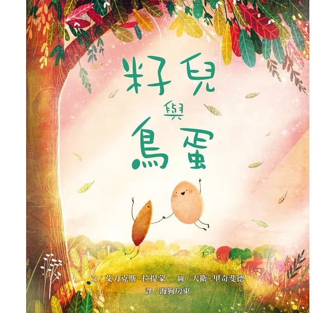 籽兒與鳥蛋兒童繪本內容