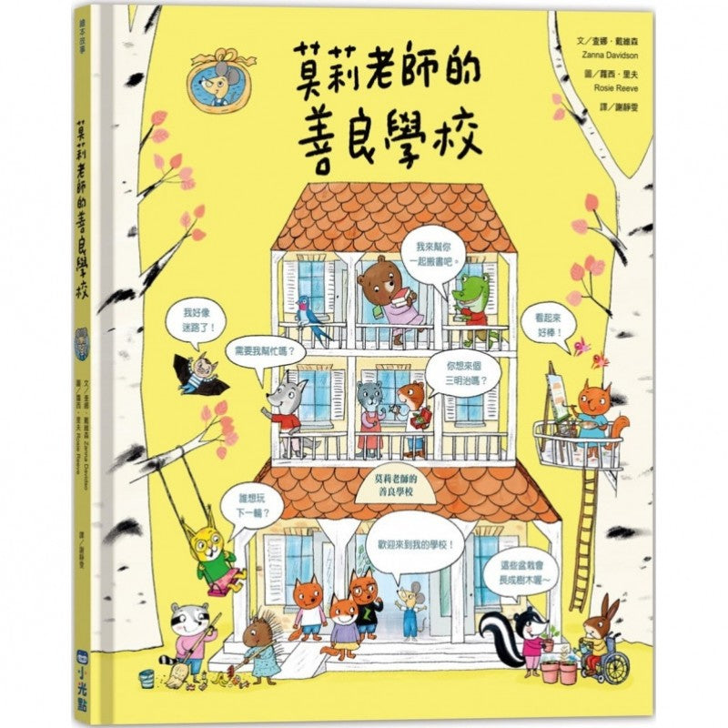 莫莉老師的善良學校兒童繪本內容