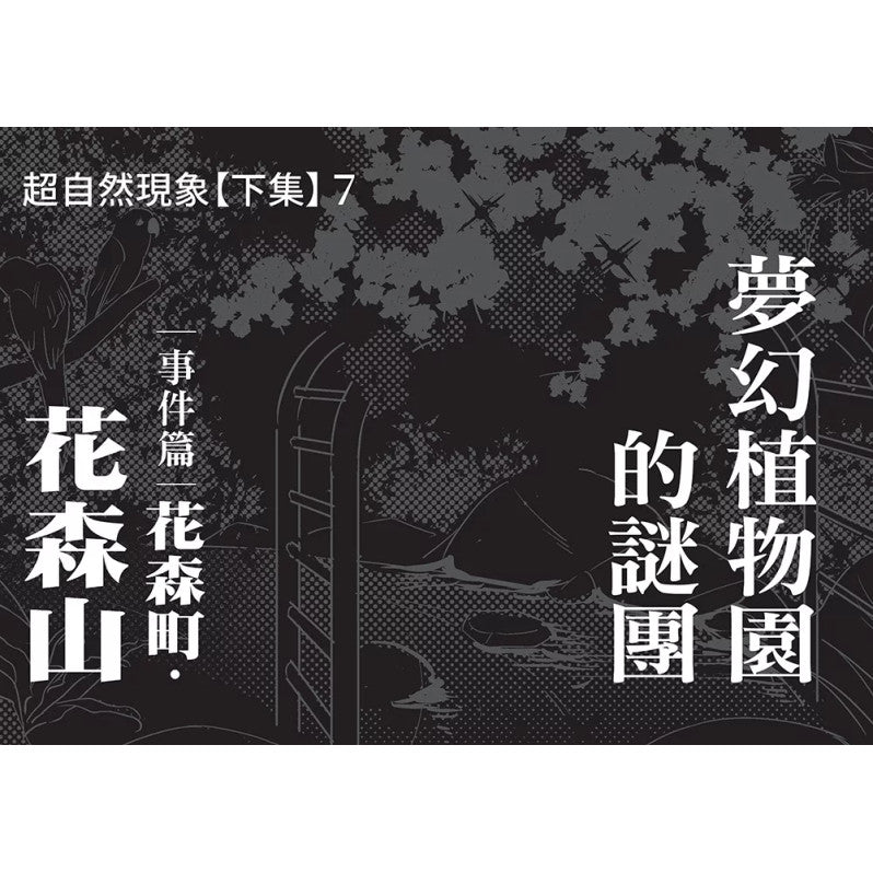 科學偵探謎野真實12：科學偵探vs.超自然現象【下集】兒童繪本內容