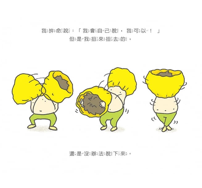 脫不下來啊!兒童繪本內容