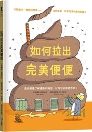 如何拉出完美便便繪本內容