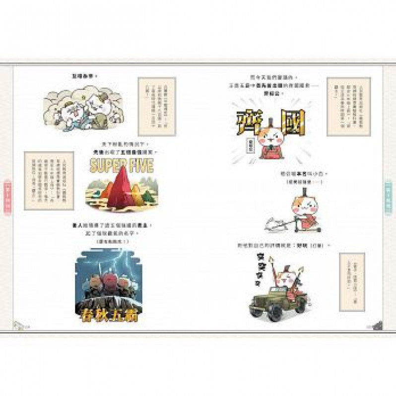 如果歷史是一群喵(2)：春秋戰國篇【萌貓漫畫學歷史】兒童繪本內容