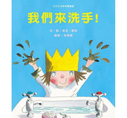 我們來洗手!兒童繪本內容