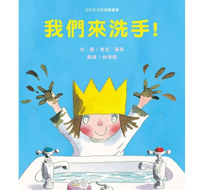 我們來洗手!兒童繪本內容