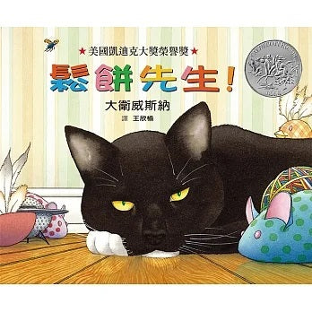 鬆餅先生!(凱迪克榮譽獎)兒童繪本內容