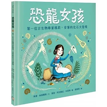 恐龍女孩：第一位古生物學家瑪莉.安寧的化石大發現兒童繪本內容