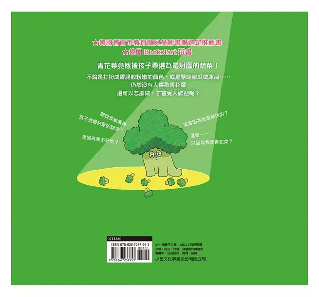 我是青花菜，我也想被愛兒童繪本內容