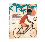 以馬內利，夢想起飛了：以馬內利.奧福蘇.葉波的真實故事兒童繪本內容