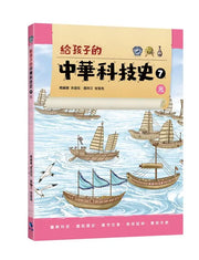 給孩子的中華科技史 7：元