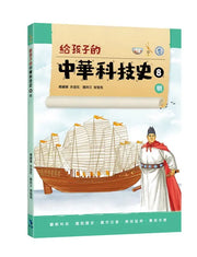 給孩子的中華科技史 8 : 明