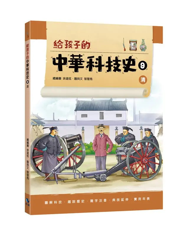 給孩子的中華科技史 9：清
