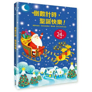 倒數計時，聖誕快樂兒童繪本內容