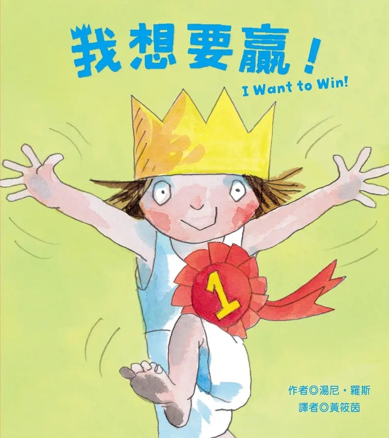 我想要贏! (中英雙語/再版)