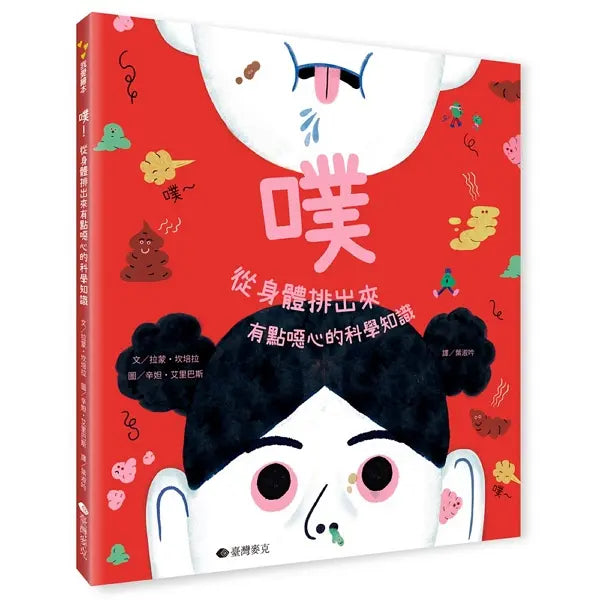 噗：從身體裡出來，有點噁心的科學知識