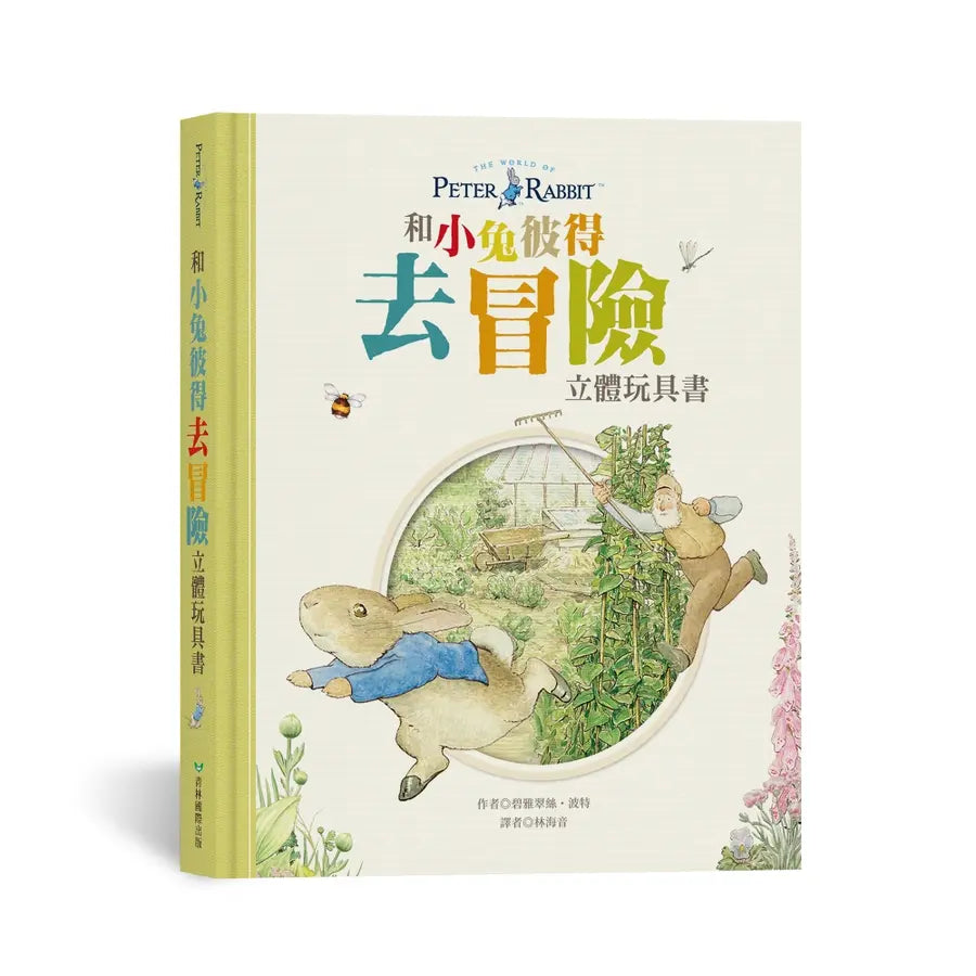 和小兔彼得去冒險 立體玩具書兒童繪本內容