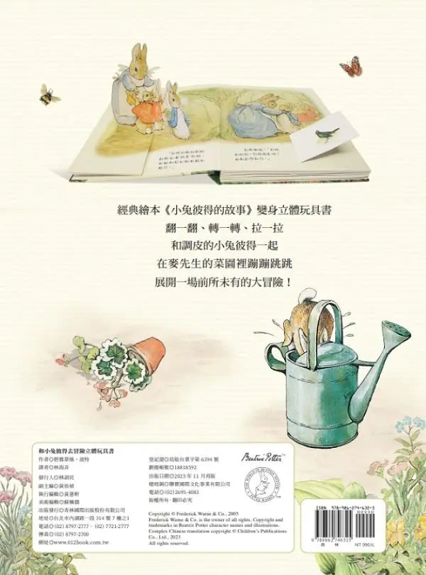 和小兔彼得去冒險 立體玩具書兒童繪本內容