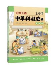 給孩子的中華科技史 1：夏商周