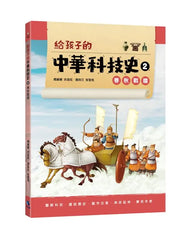 給孩子的中華科技史 2: 春秋戰國
