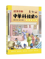 給孩子的中華科技史 4：魏晉南北朝