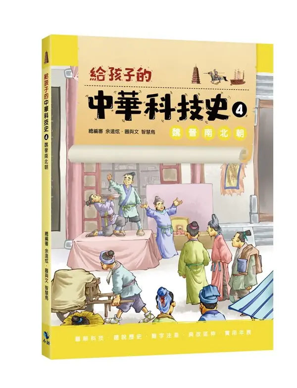 給孩子的中華科技史 4：魏晉南北朝