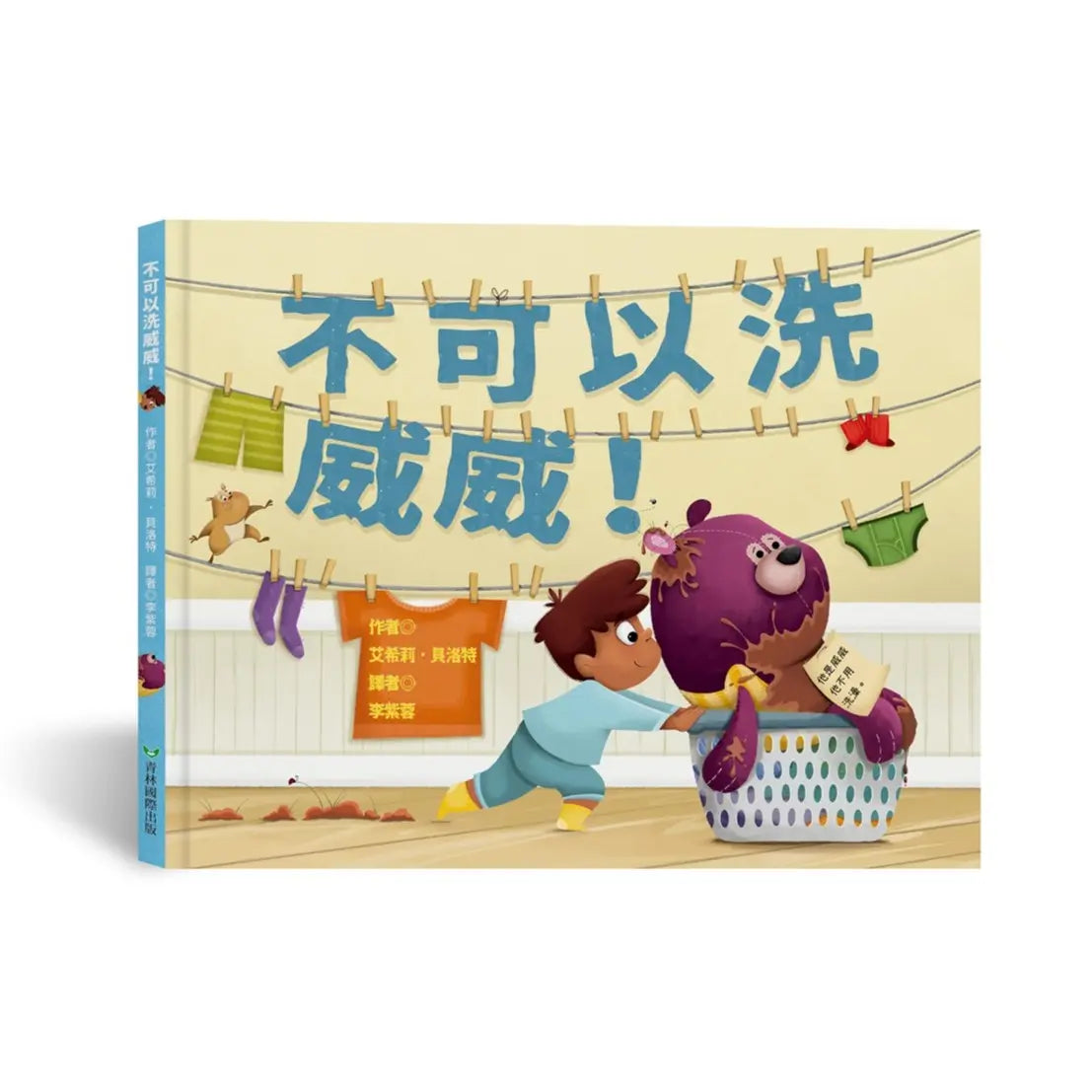 不可以洗威威