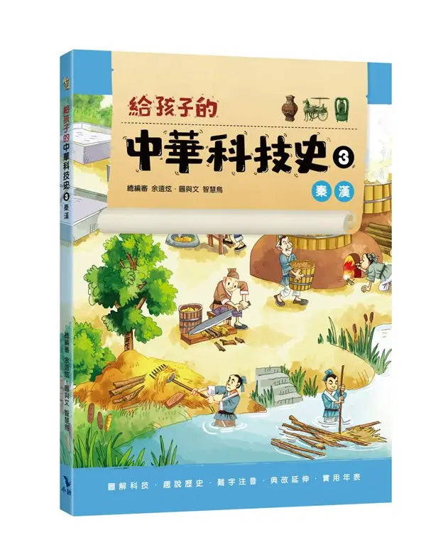 給孩子的中華科技史 3: 秦漢