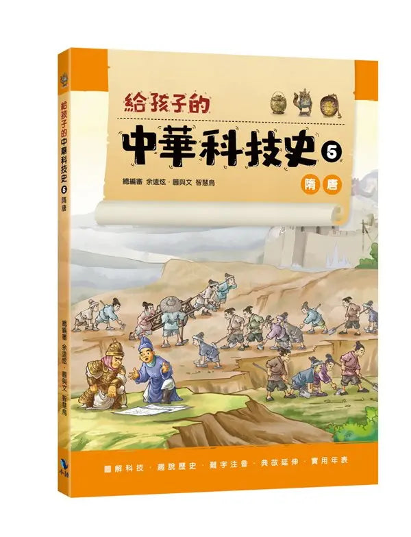 給孩子的中華科技史 5：隋唐