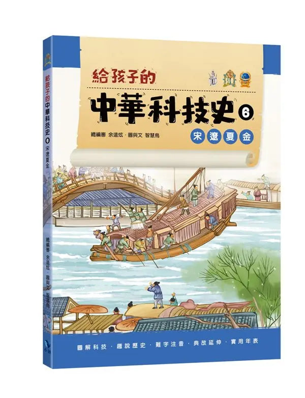 給孩子的中華科技史6：宋遼夏金