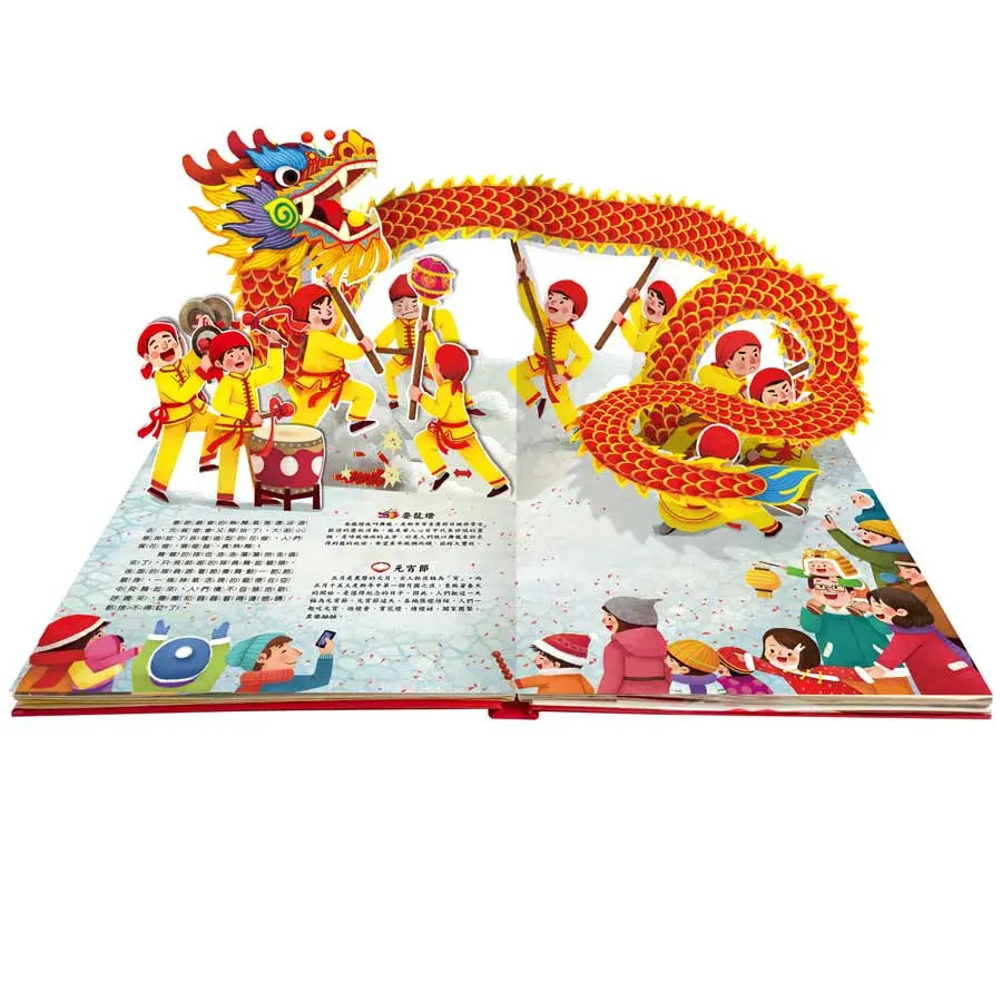 歡樂過新年 2025版 (全新立體版)