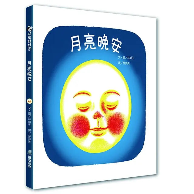 月亮晚安