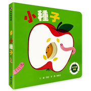小種子兒童繪本內容