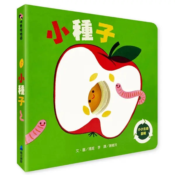 小種子兒童繪本內容
